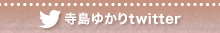寺島ゆかりtwitter